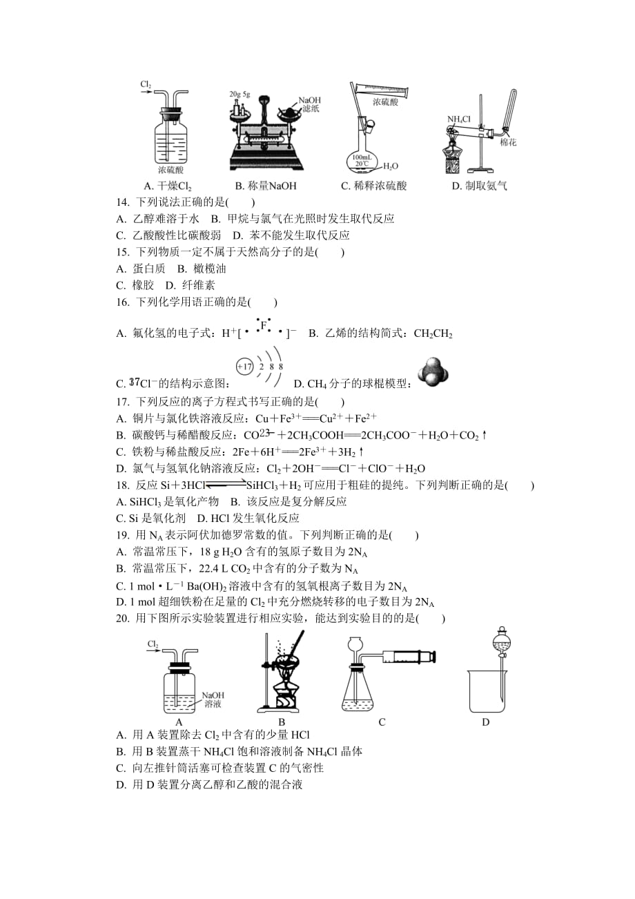 2014江苏学业水平化学测试模拟卷宿迁.doc_第2页