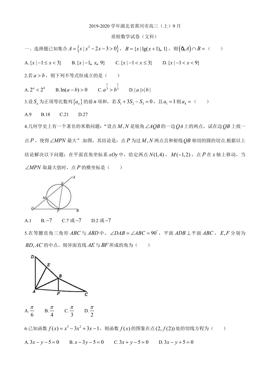 湖北省黄冈市2020届高三9月质量检测数学（文）试题（word含答案）_第1页