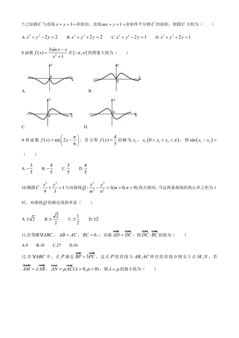 湖北省黄冈市2020届高三9月质量检测数学（文）试题（word含答案）_第2页