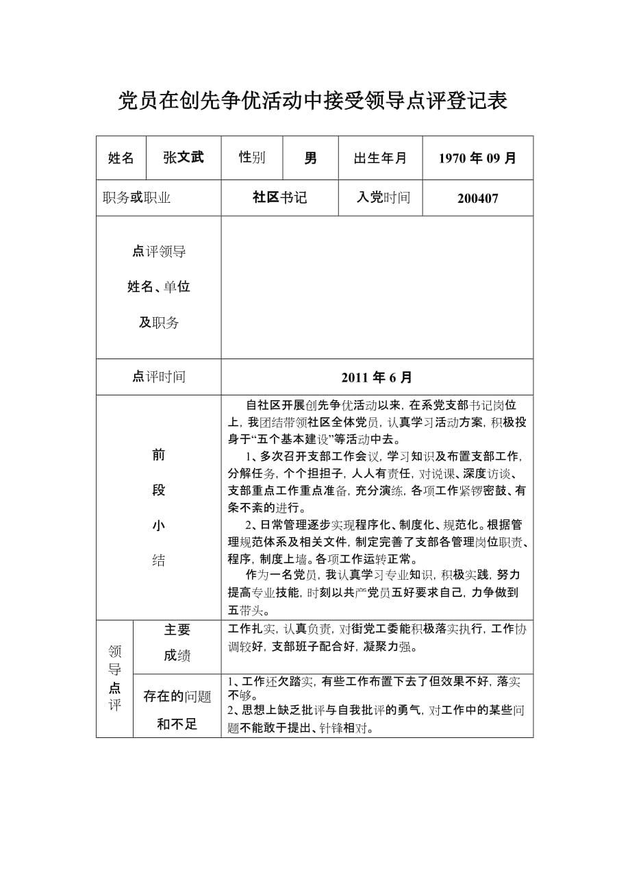 领导点评和群众评议表格.doc_第3页