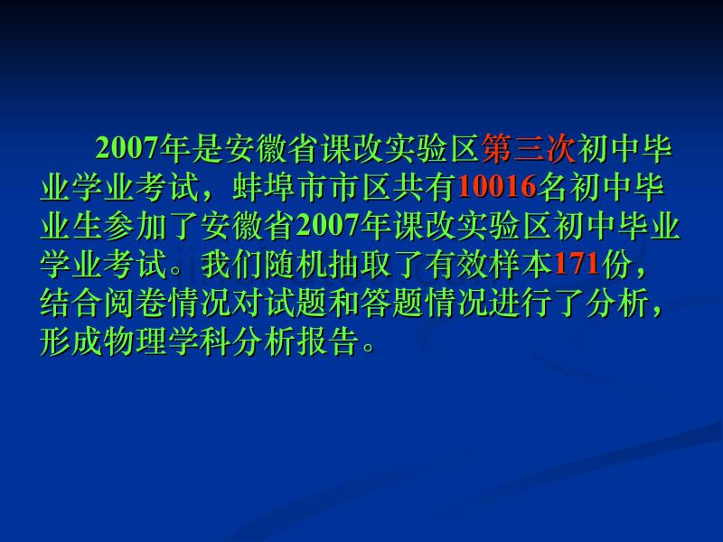 安徽省2007年中考物理试卷分析报告_第2页