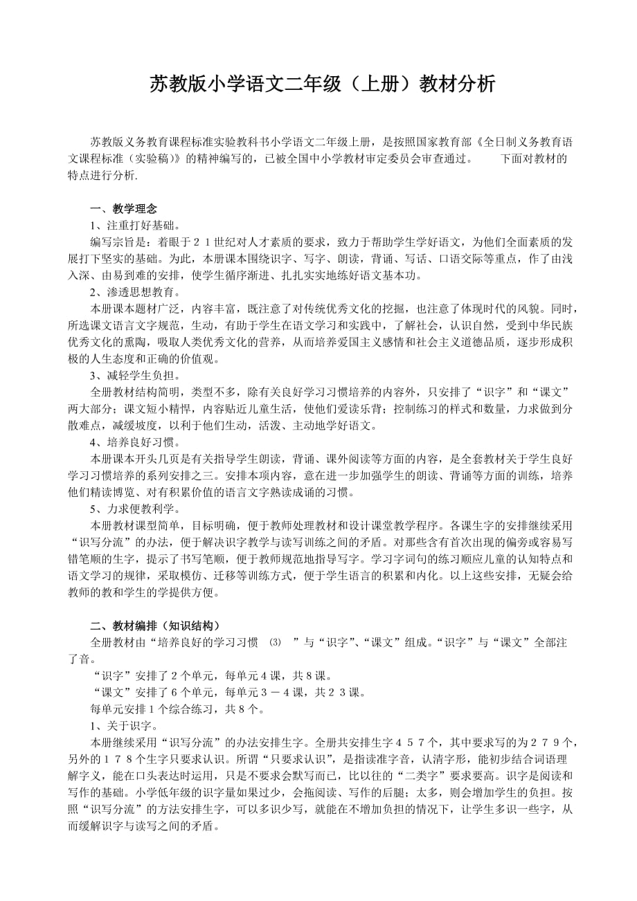 教师编制考试小学语文教材分析.doc_第1页