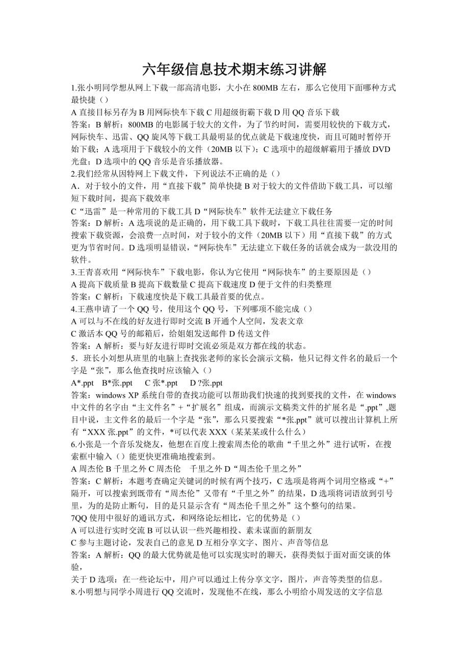 信息技术选择练习题（含答案部分解析）.doc_第1页