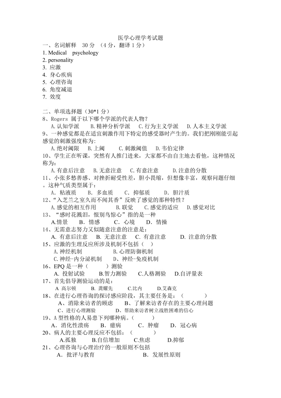 医学心理学考模拟题tjmu.doc_第1页