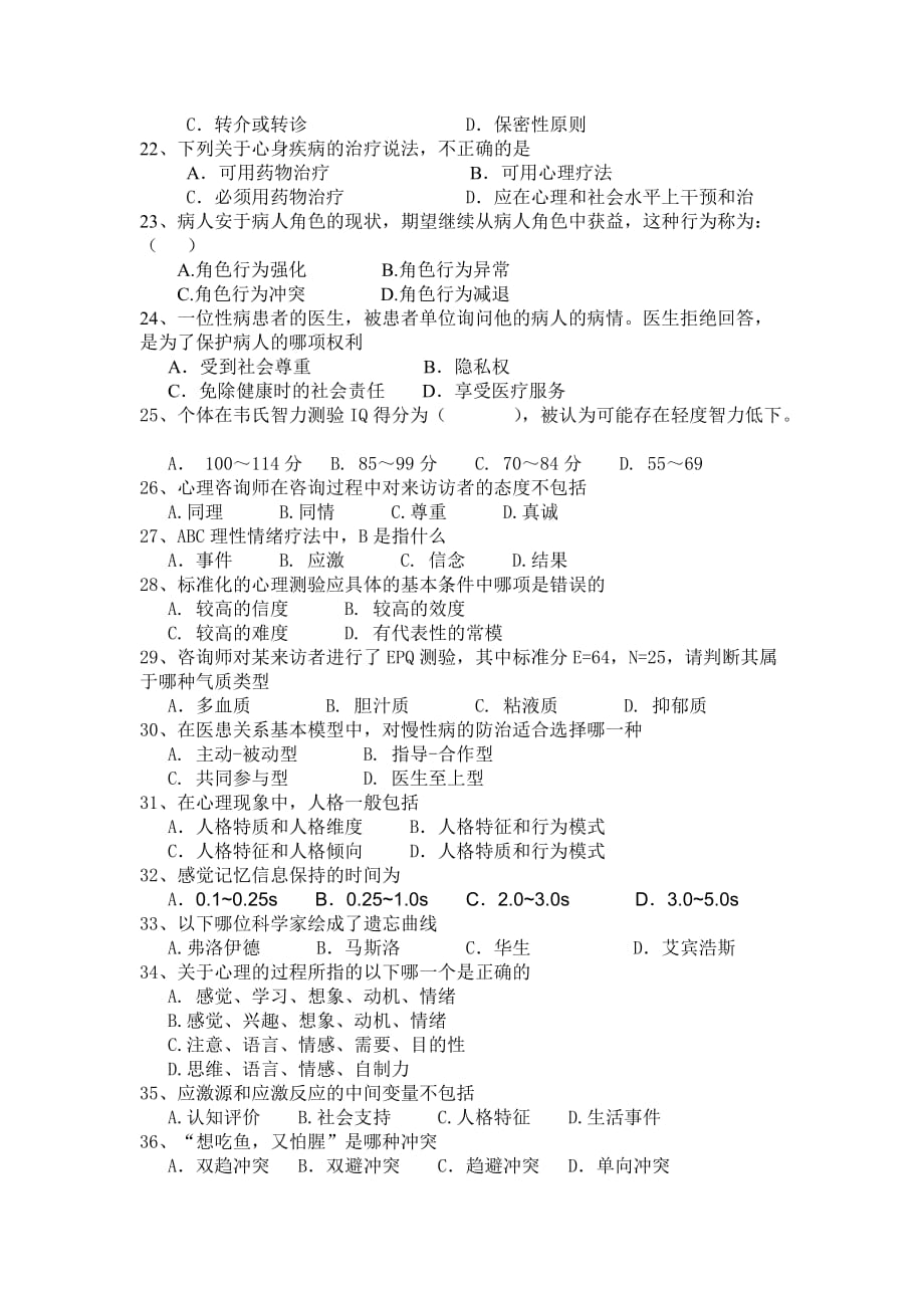 医学心理学考模拟题tjmu.doc_第2页