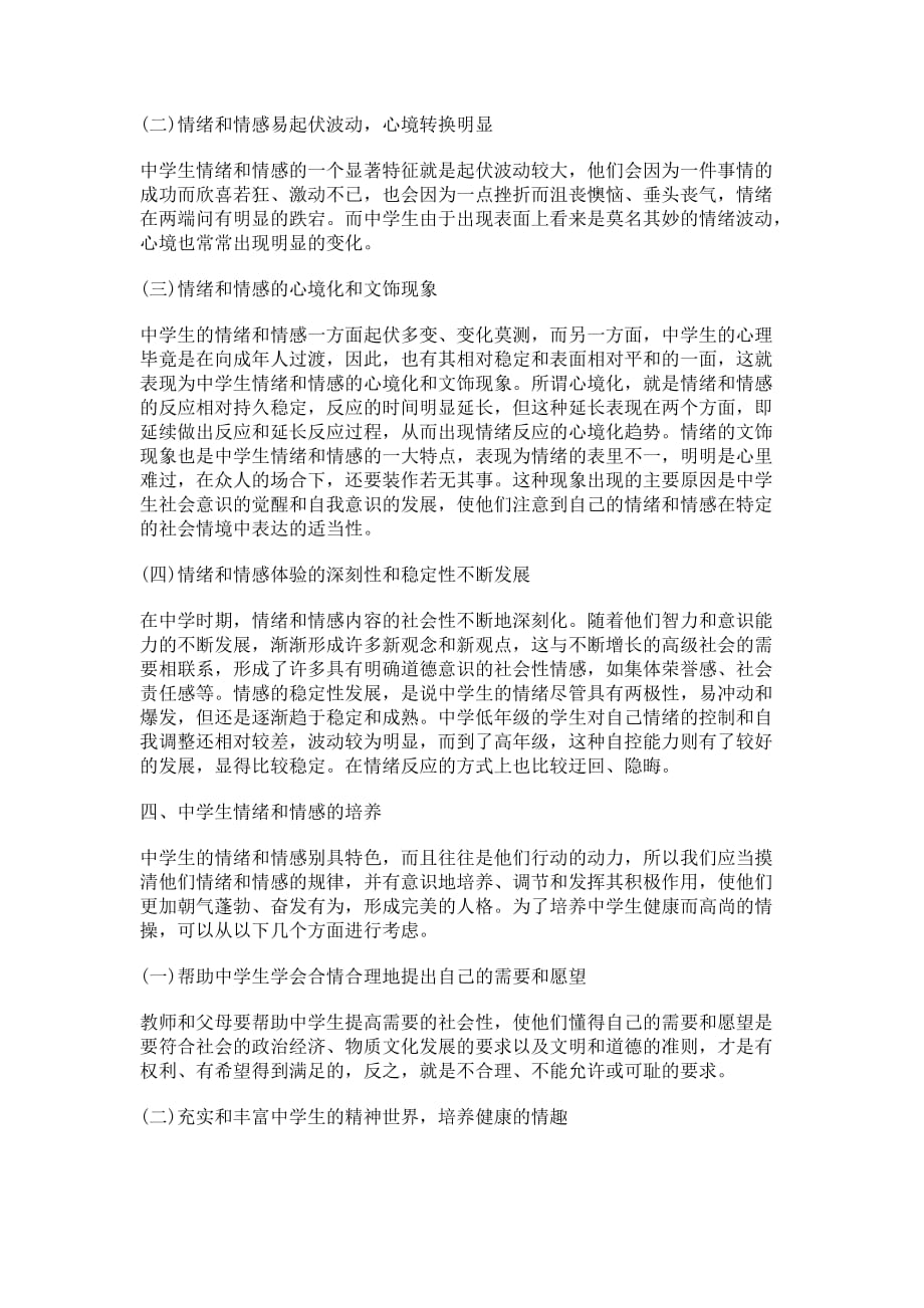 上海教师资格证考试《中学综合素质》：中学生情绪和情感的发展.doc_第4页