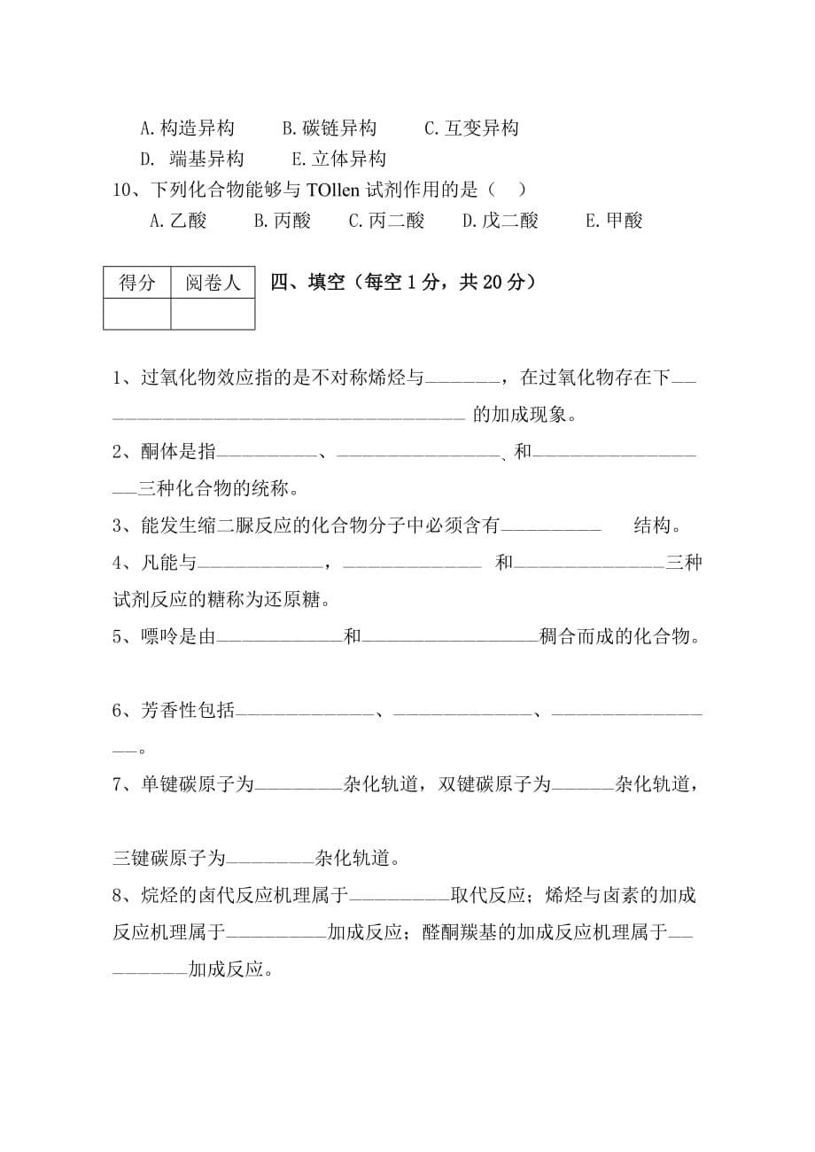 2012级业余药学专科有机化学试题（A）.doc_第5页