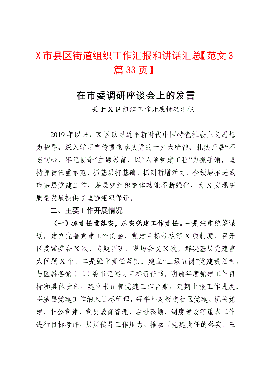 X市县区街道组织工作汇报和讲话汇总【范文3篇33页】_第1页