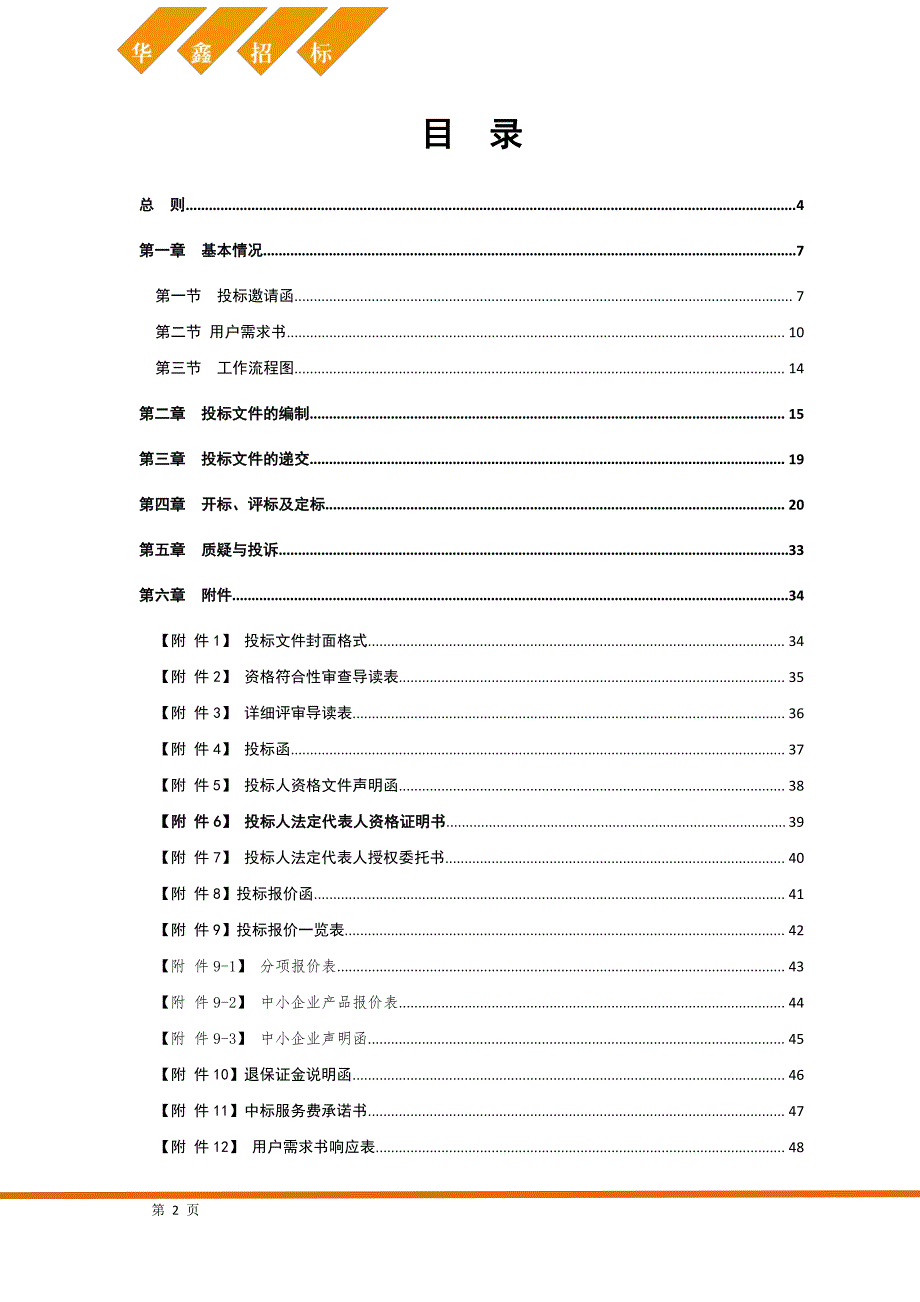 居家养老综合服务招标文件_第4页