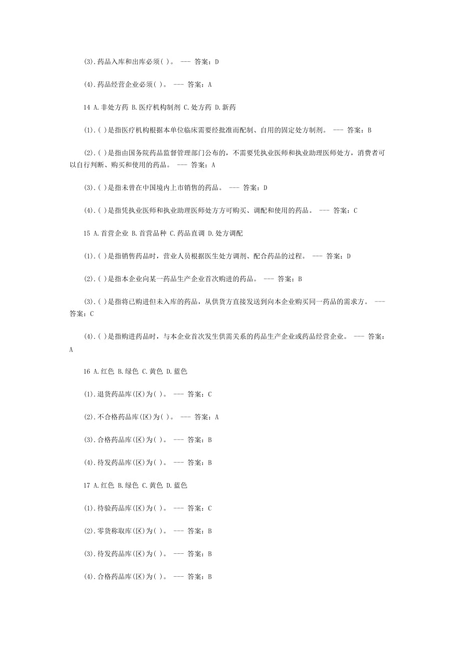 初级药士考试考前模拟试题九.docx_第4页