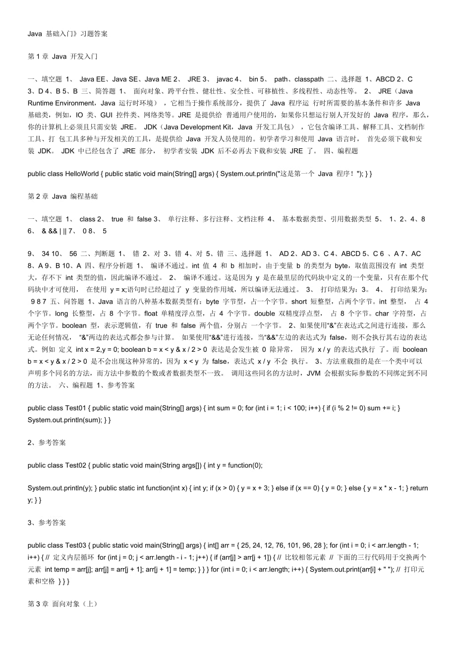 传智播客Java基础入门习题答案.docx_第1页