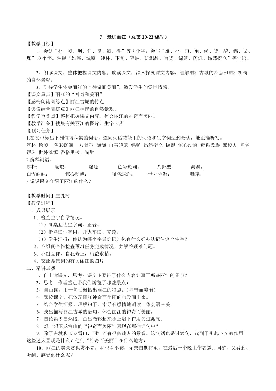 S版四年级语文下第二单元教学设计（备课）.doc_第4页