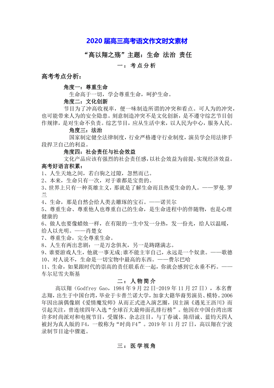 2020届高考语文作文时文素材“高以翔之殇”——主题：生命 法治 责任_第1页