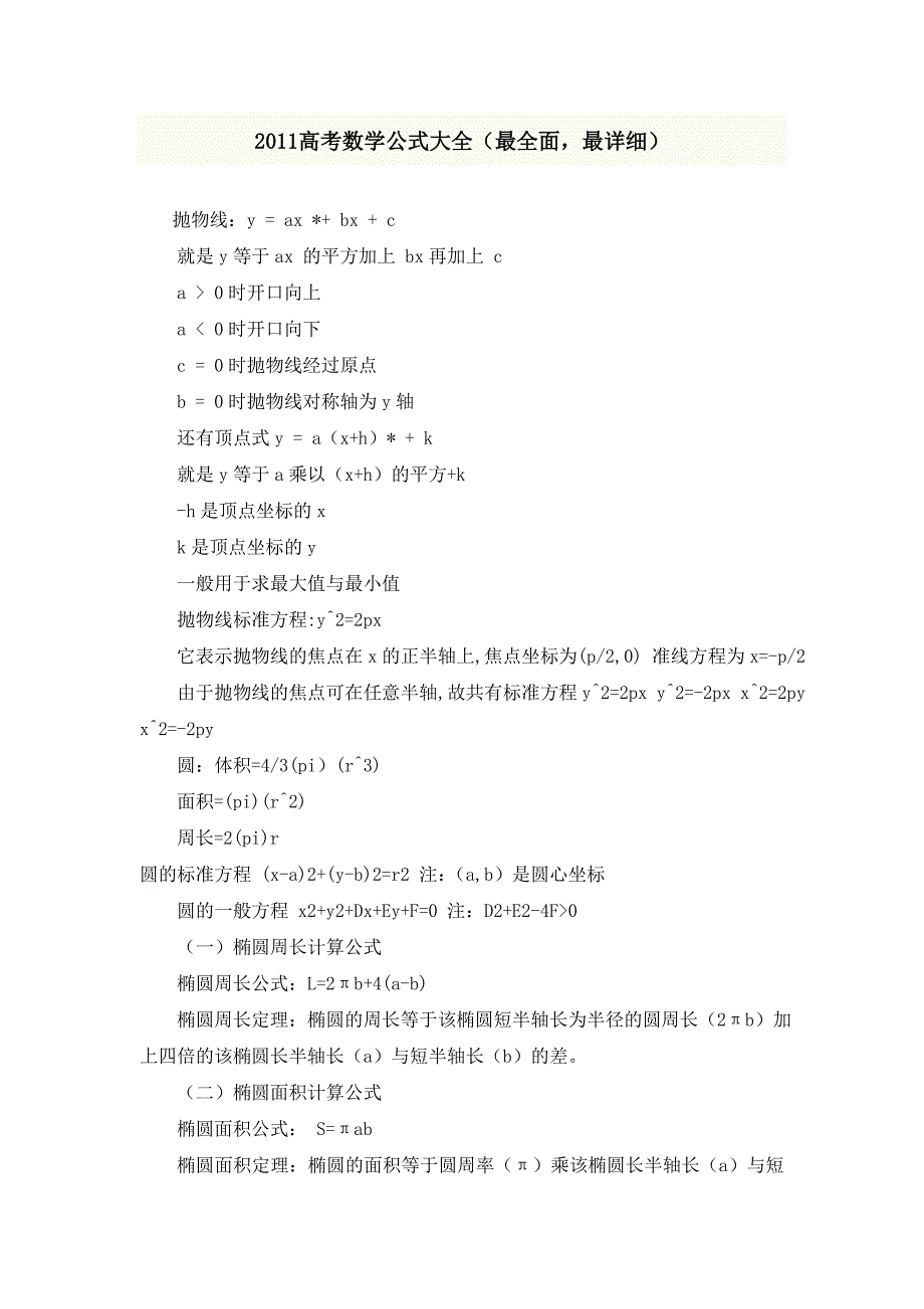 2011高考数学公式大全.doc_第1页