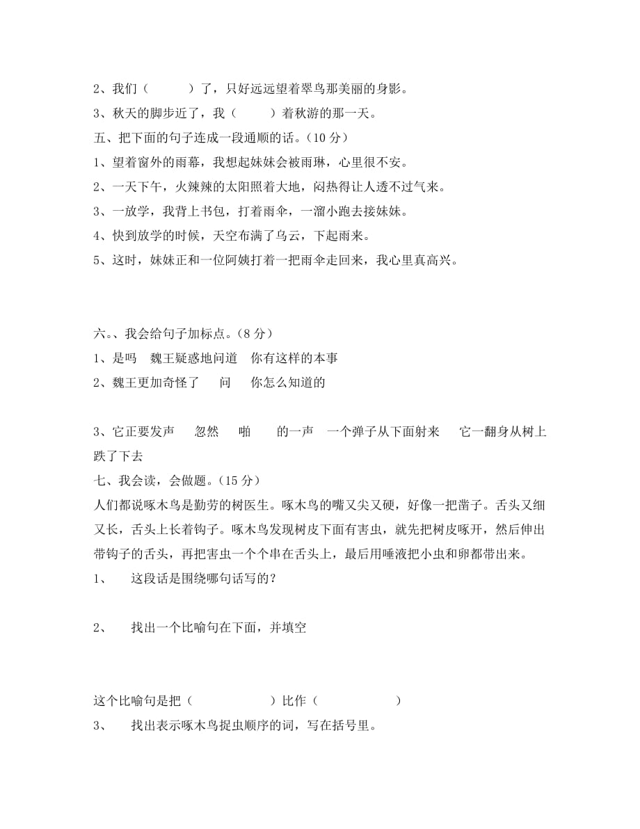 北师大版三年级语文下册第五单元测试题_第4页