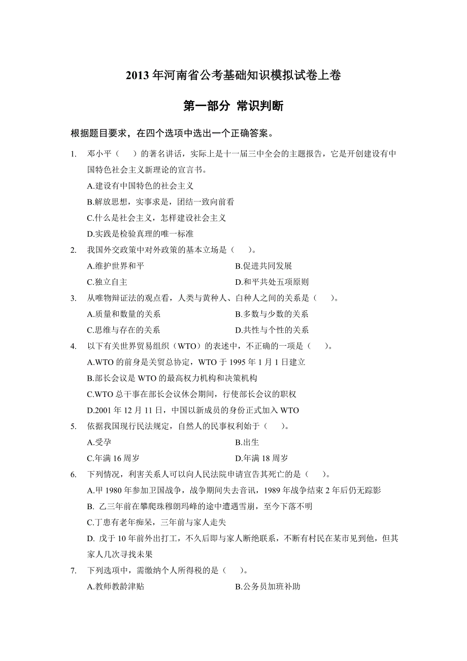 2013年河南省公考基础知识模拟试卷上卷.doc_第1页