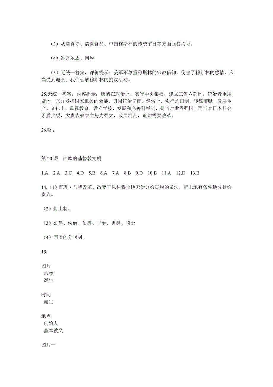 八下历史资源与评价答案16课以后.doc_第4页