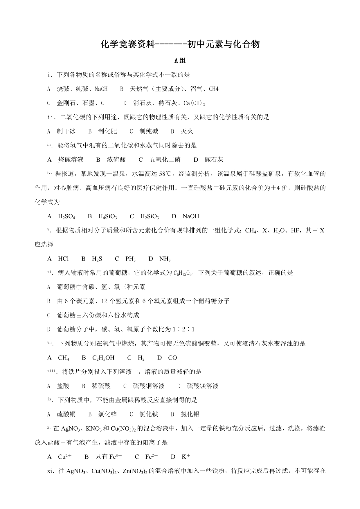 2013年初中化学竞赛练习资料-初中元素与化合物.doc_第1页