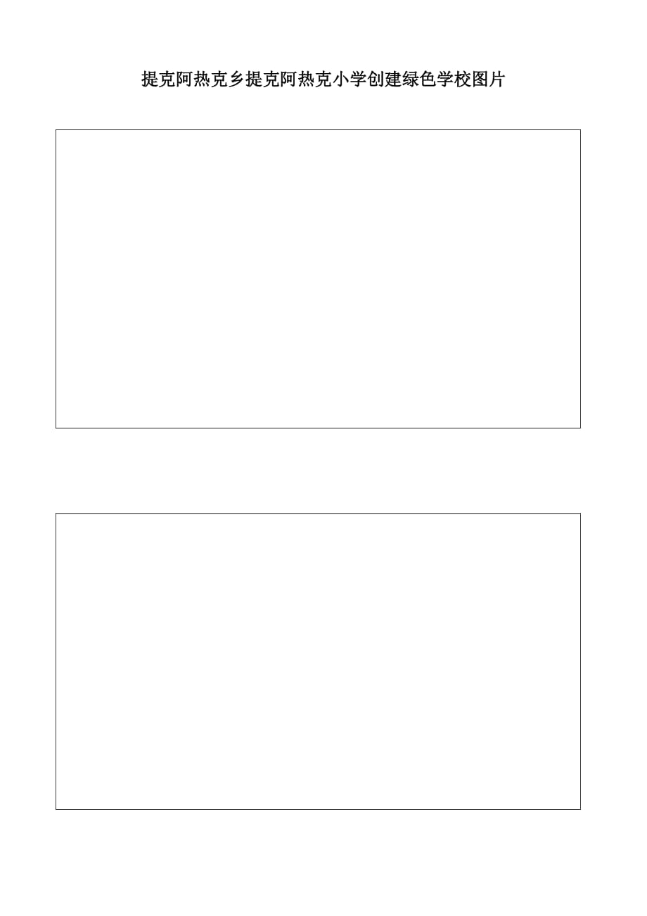 提克阿热克乡提克阿热克小学创建绿色学校图片.doc_第1页