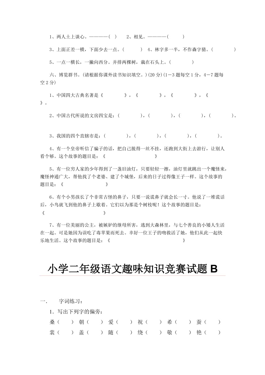 小学二级语文趣味知识竞赛试题.doc_第2页