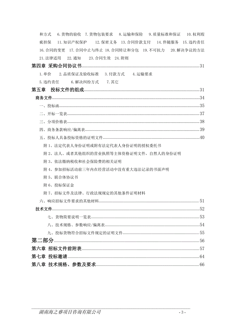 污水处理药剂精制氧化钙（粉剂）入围采购项目招标文件_第3页