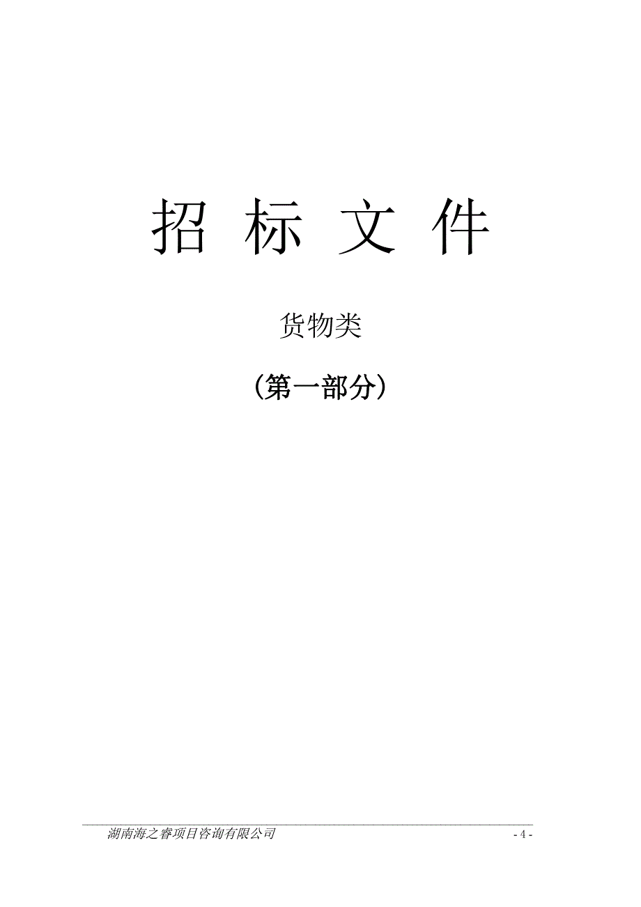 污水处理药剂精制氧化钙（粉剂）入围采购项目招标文件_第4页