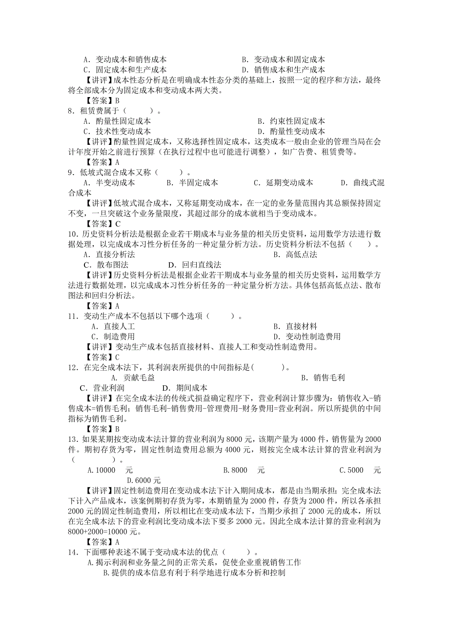 余姚电大管理会计答案.doc_第2页