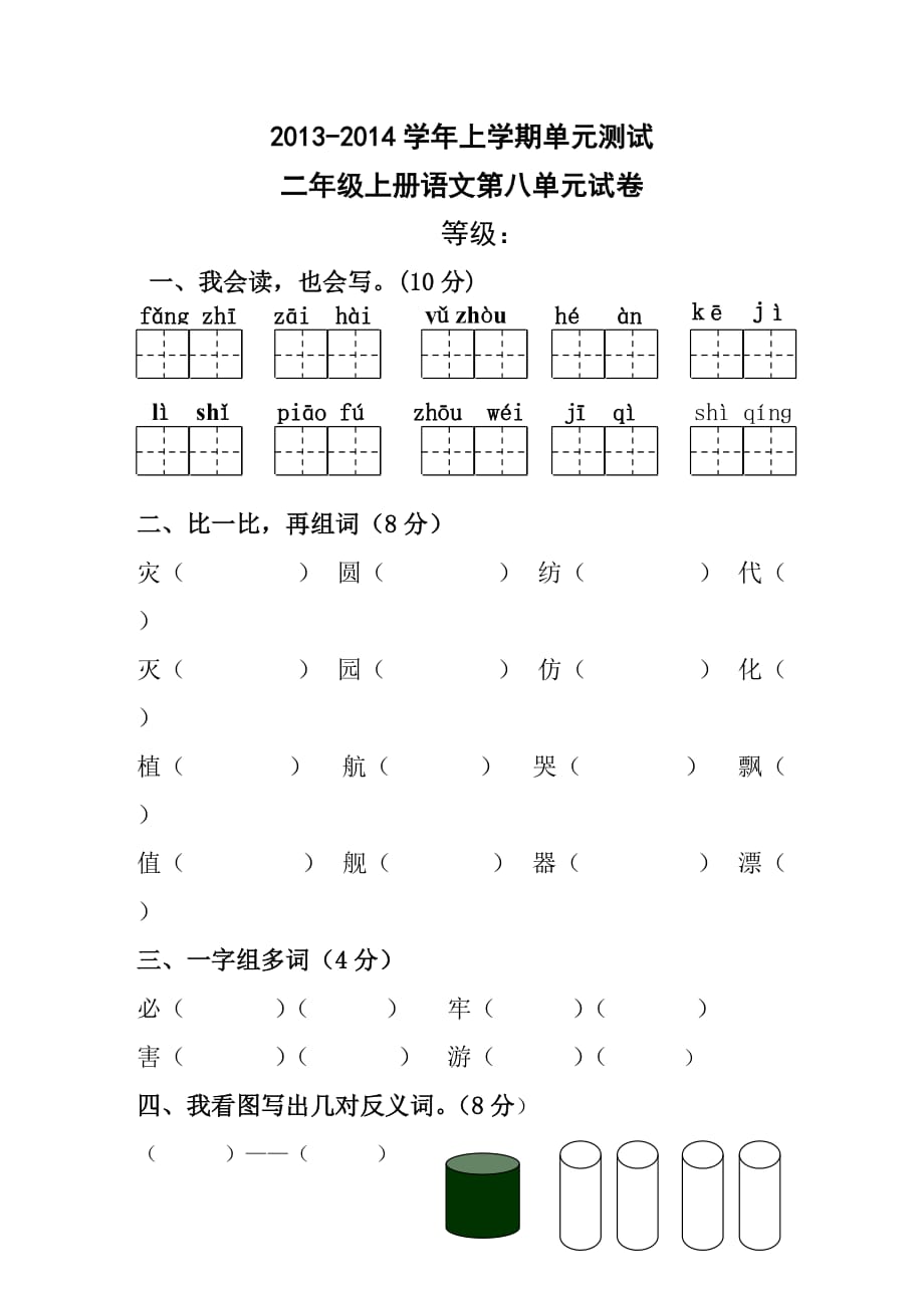 小学二年级上册语文第八单元试卷尹慧.doc_第1页