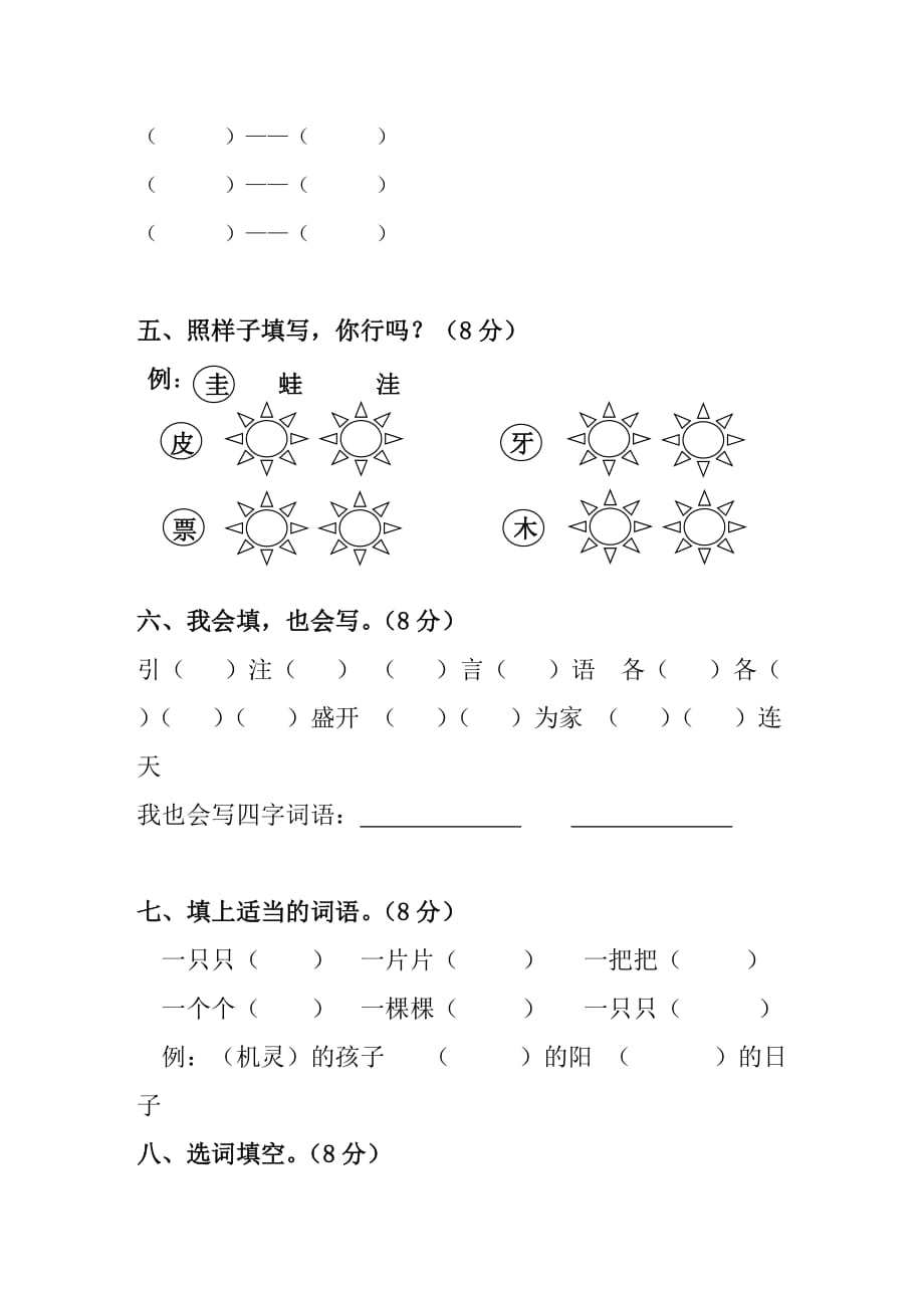 小学二年级上册语文第八单元试卷尹慧.doc_第2页