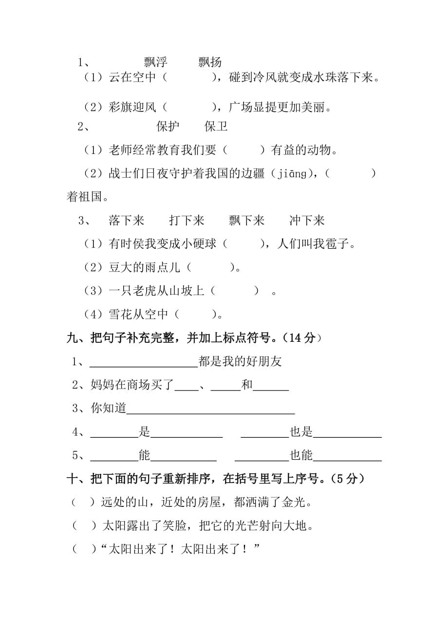 小学二年级上册语文第八单元试卷尹慧.doc_第3页