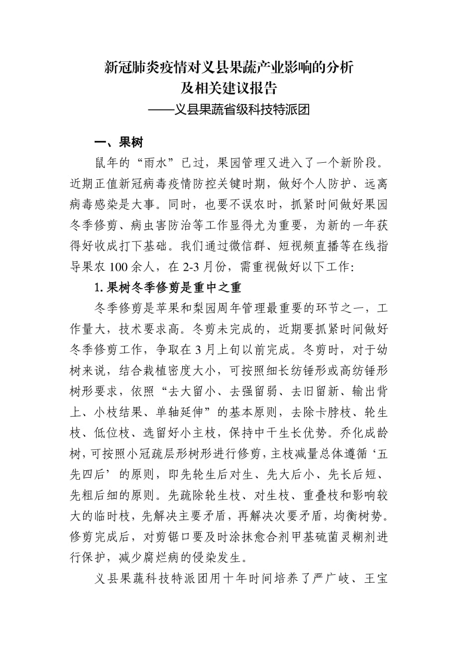 新冠肺炎疫情对义县果蔬产业影响的分析及相关建议报告_第1页