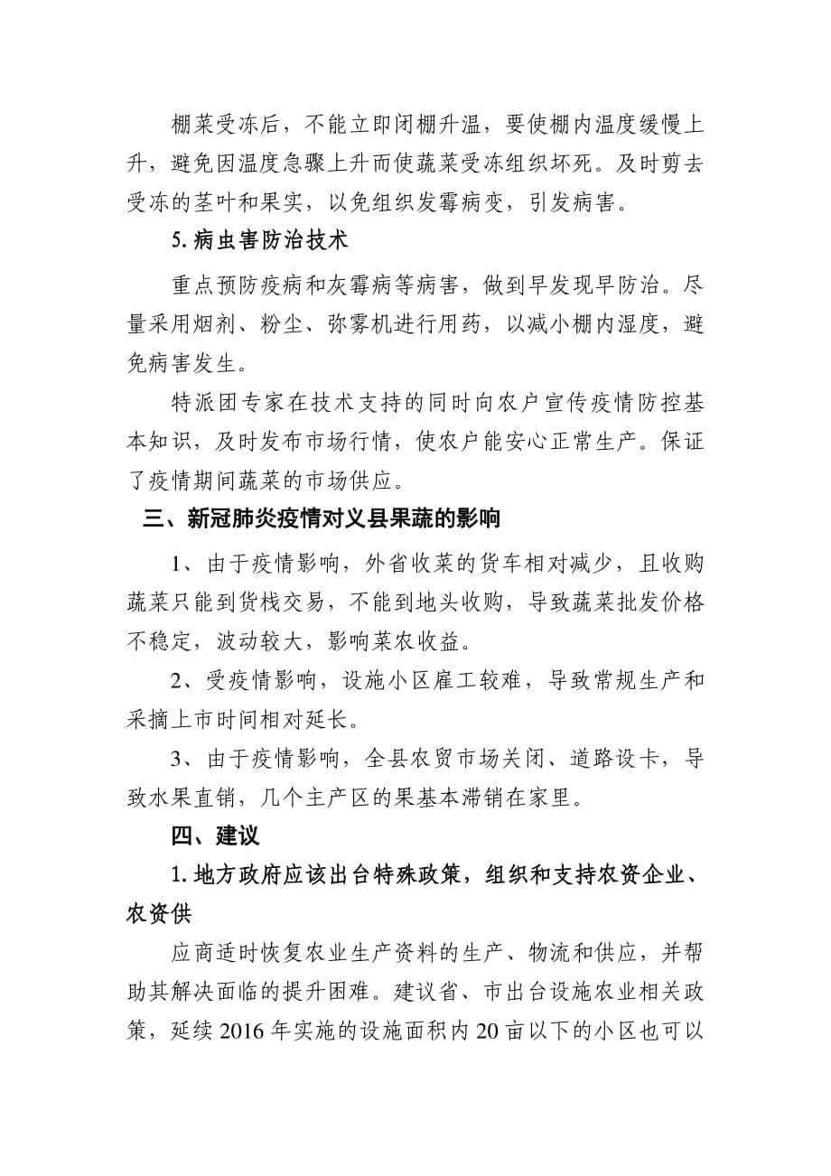 新冠肺炎疫情对义县果蔬产业影响的分析及相关建议报告_第5页