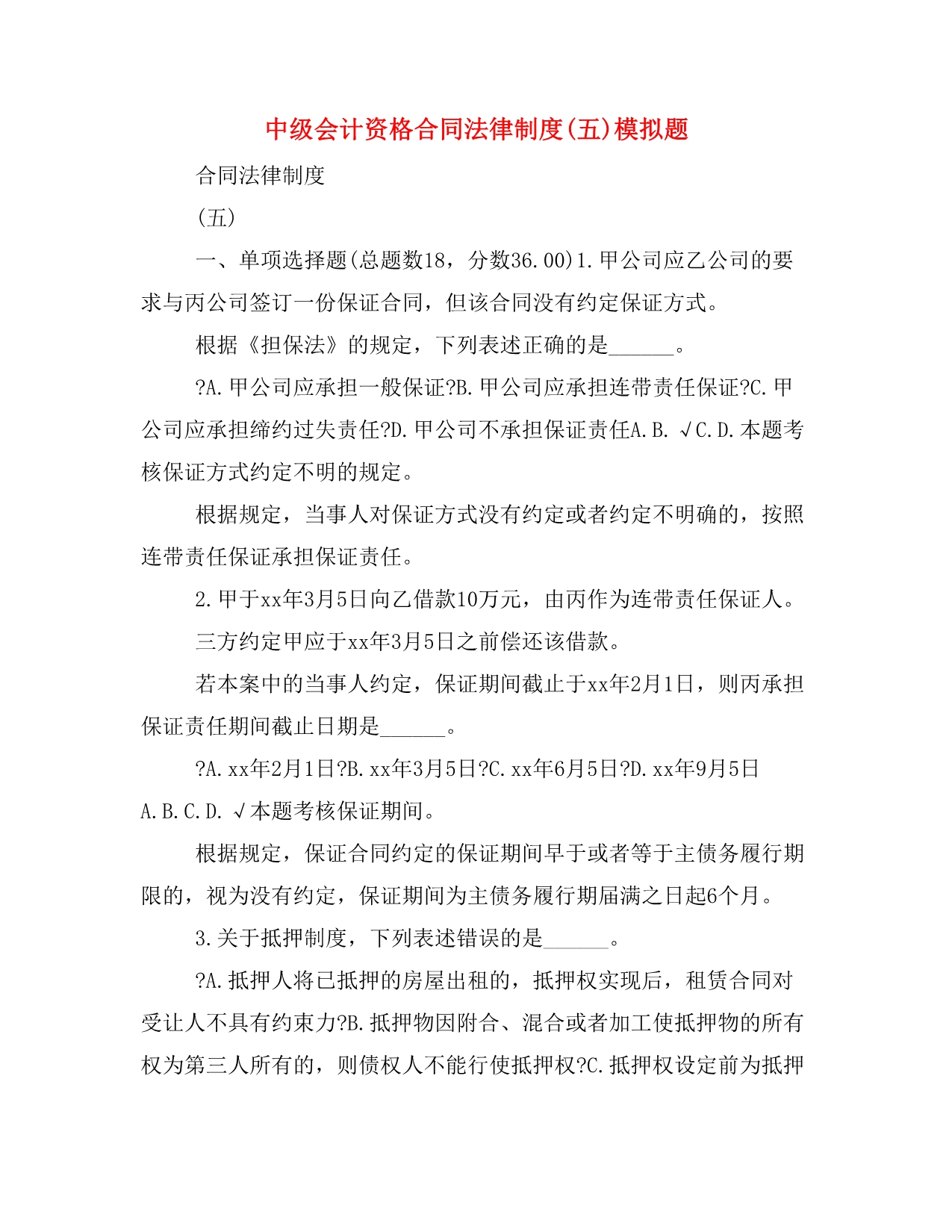 中级会计资格合同法律制度(五)模拟题_第1页