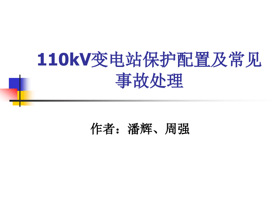 变电站保护配置及常见事故处理_第1页