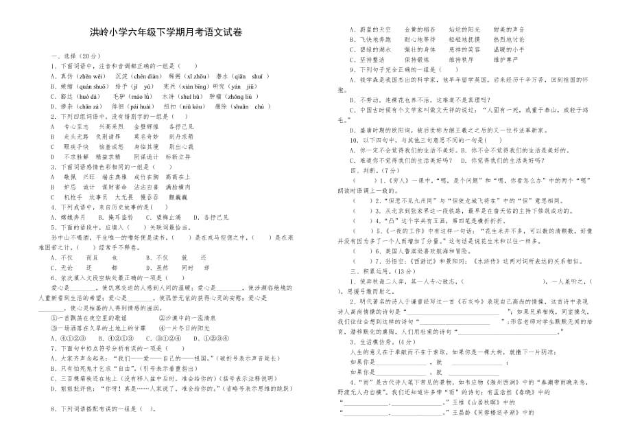 洪岭小学六年级下学期月考语文试卷.doc_第1页