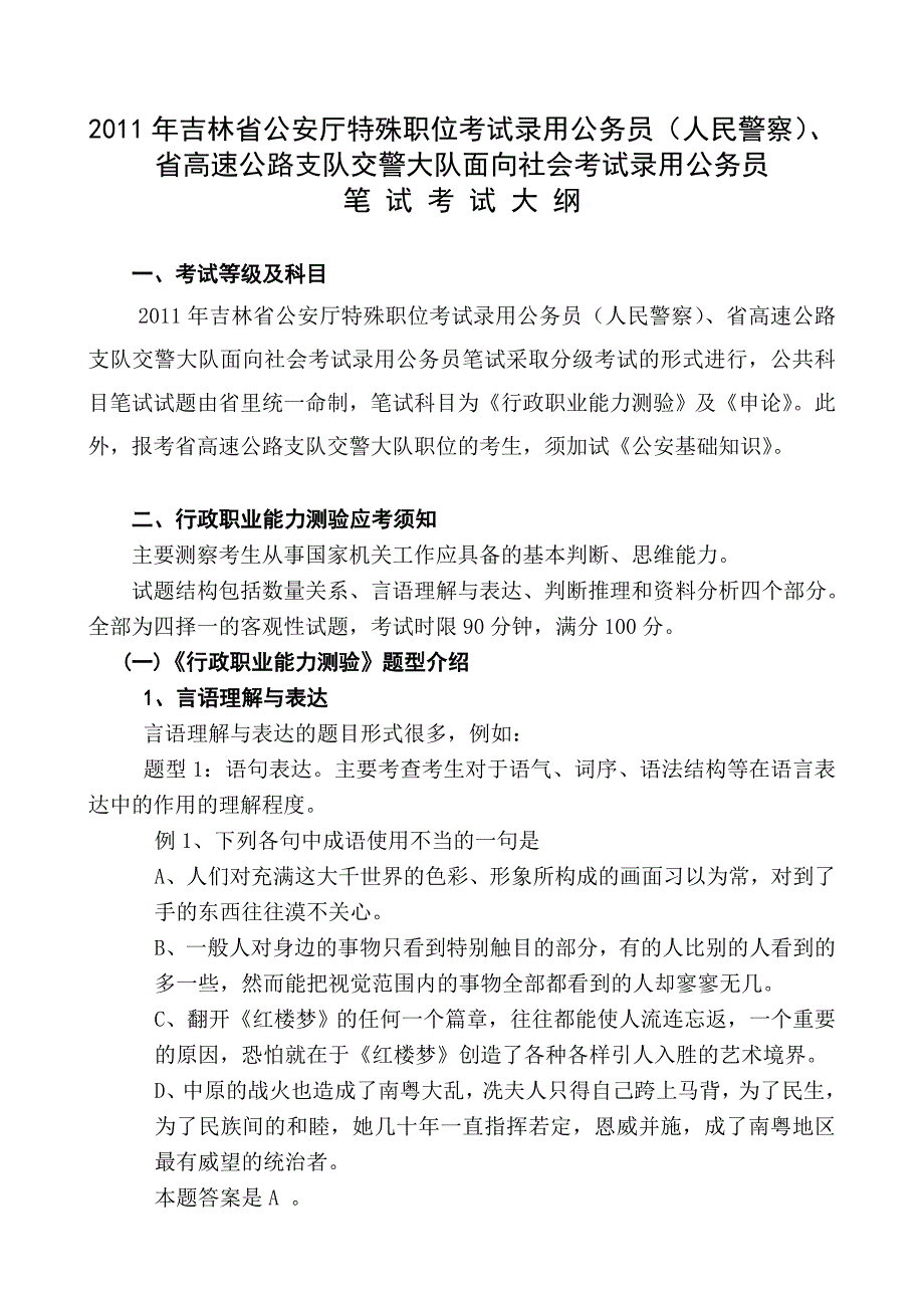 吉林省公安厅特殊职位考试录用公务员人民警察.doc_第1页