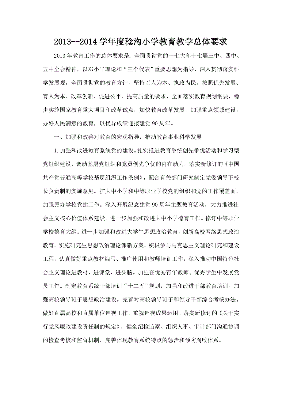 2013-2014学年度稔沟小学教育教学总体要求.doc_第1页