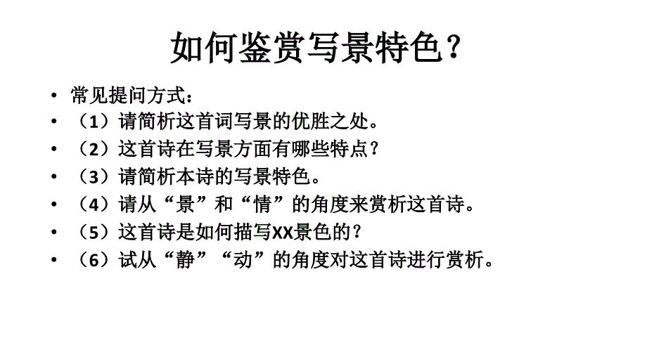 高考古诗文鉴赏 写景特色的鉴赏_第2页