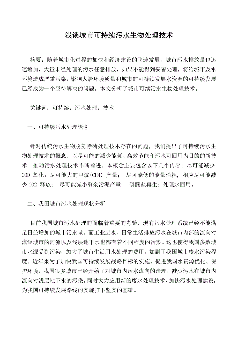 浅谈城市可持续污水生物处理技术_1_第1页