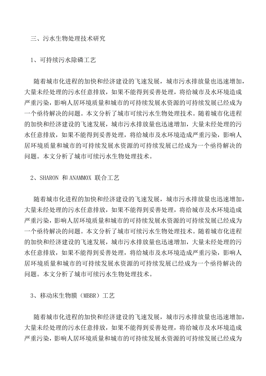 浅谈城市可持续污水生物处理技术_1_第2页