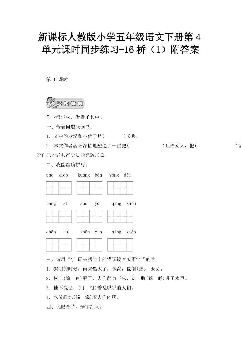 人教版语文五年级下册第4单元第16课《桥》（1）同步练习_第1页