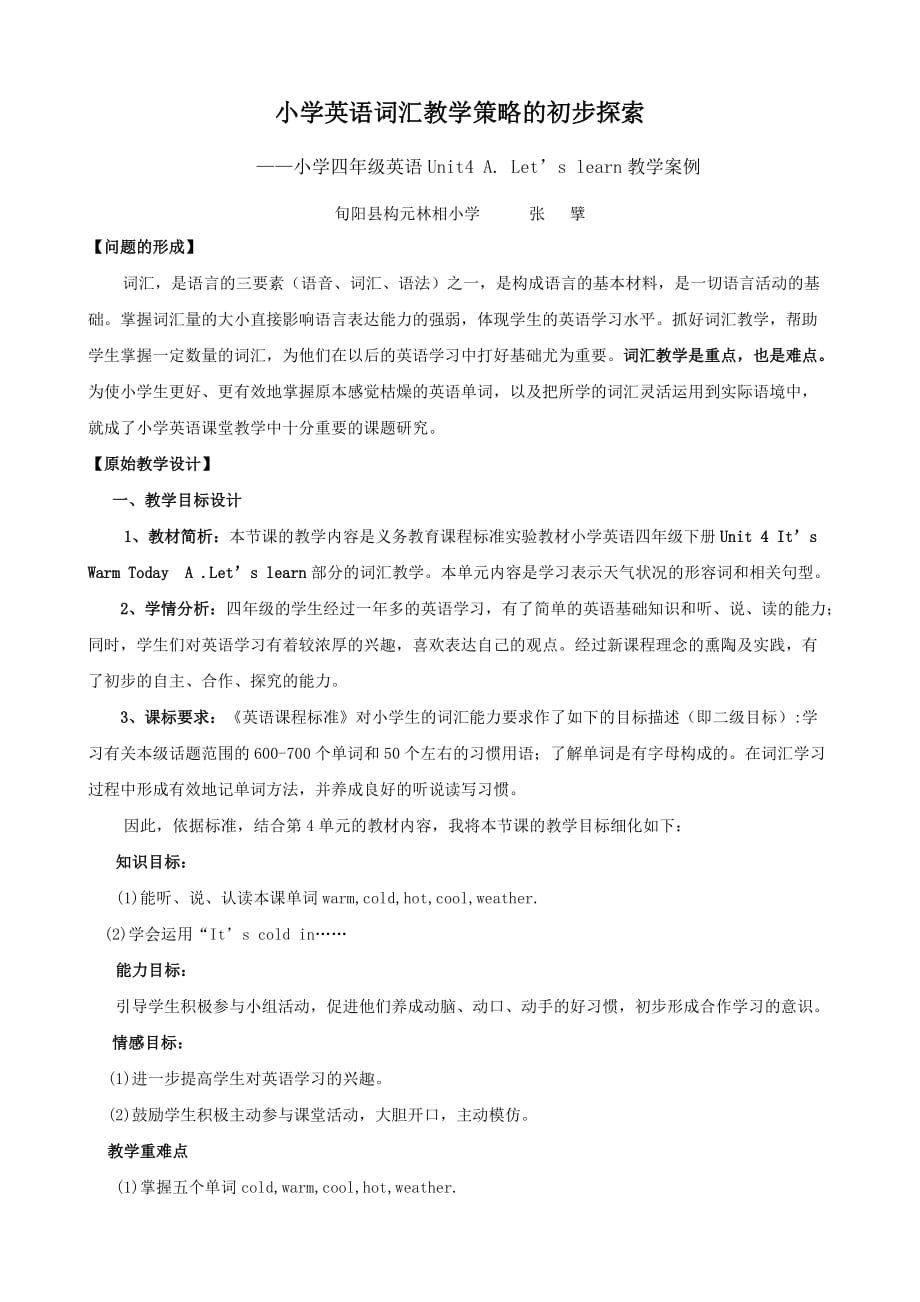 小学英语词汇教学策略的初步探索（张擘）.doc_第1页