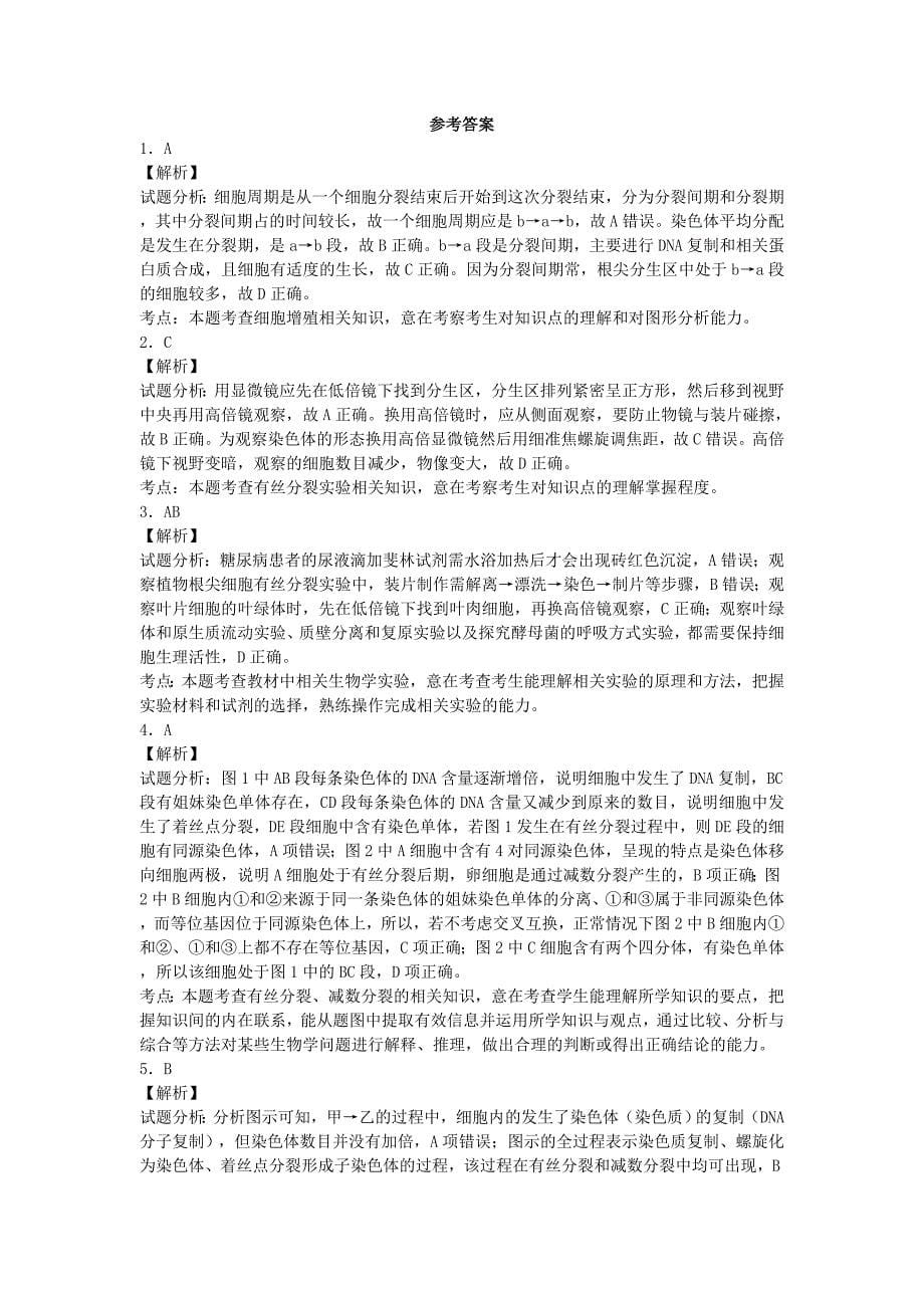 高中生物必修1第六章细胞的生命历程复习测验题.doc_第5页