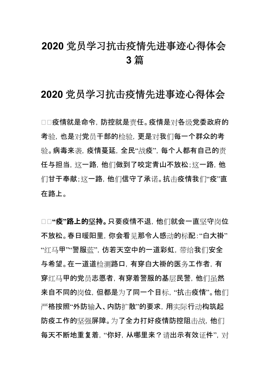 2020党员学习抗击疫情先进事迹心得体会3篇_第1页