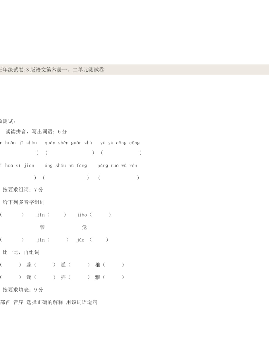 小学语文三年级下册一二单元测试题_第1页