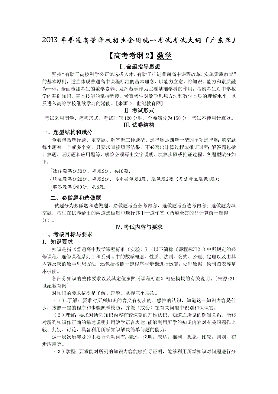 广东省2013年高考考试说明-数学.doc_第1页