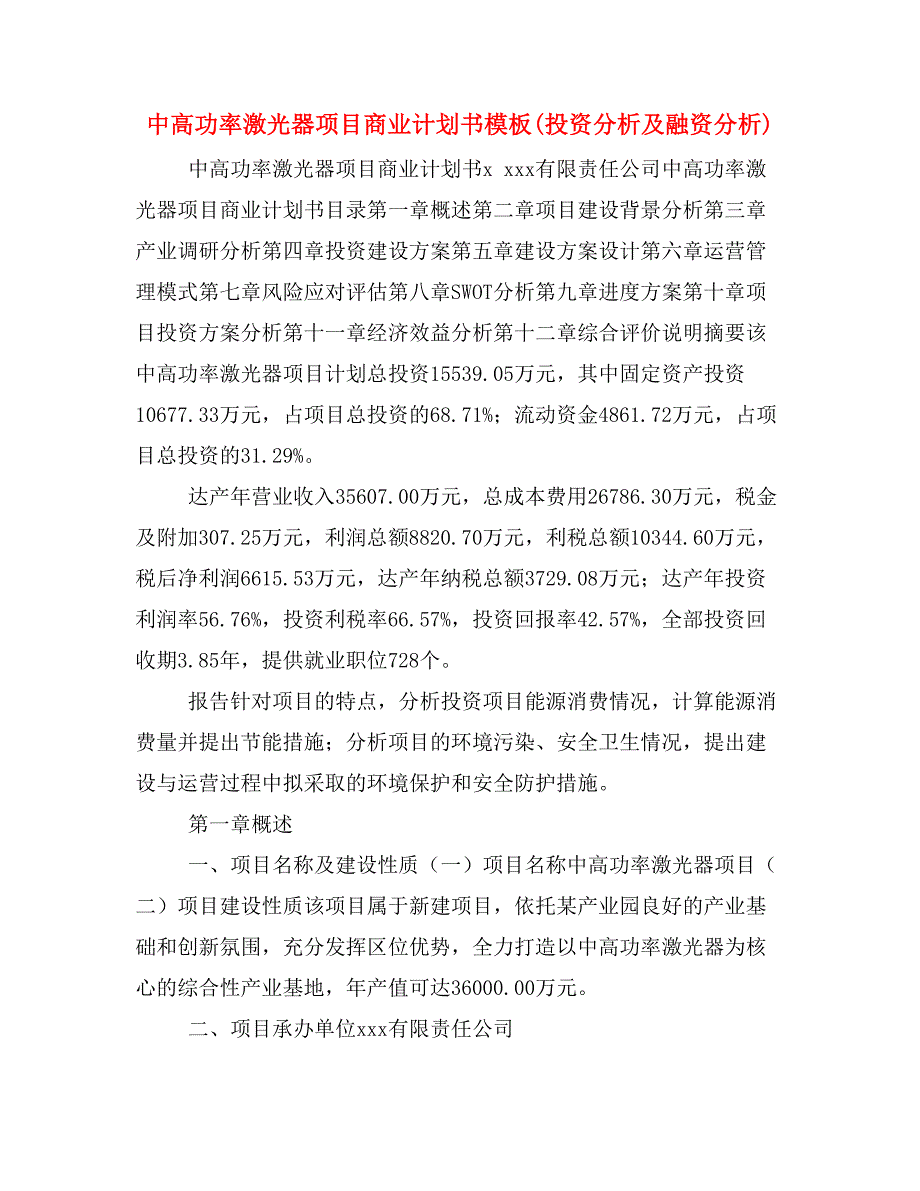 中高功率激光器项目商业计划书模板(投资分析及融资分析)_第1页