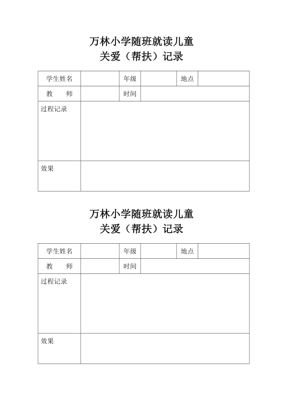 随班就读儿童帮扶关爱记录表.doc_第1页