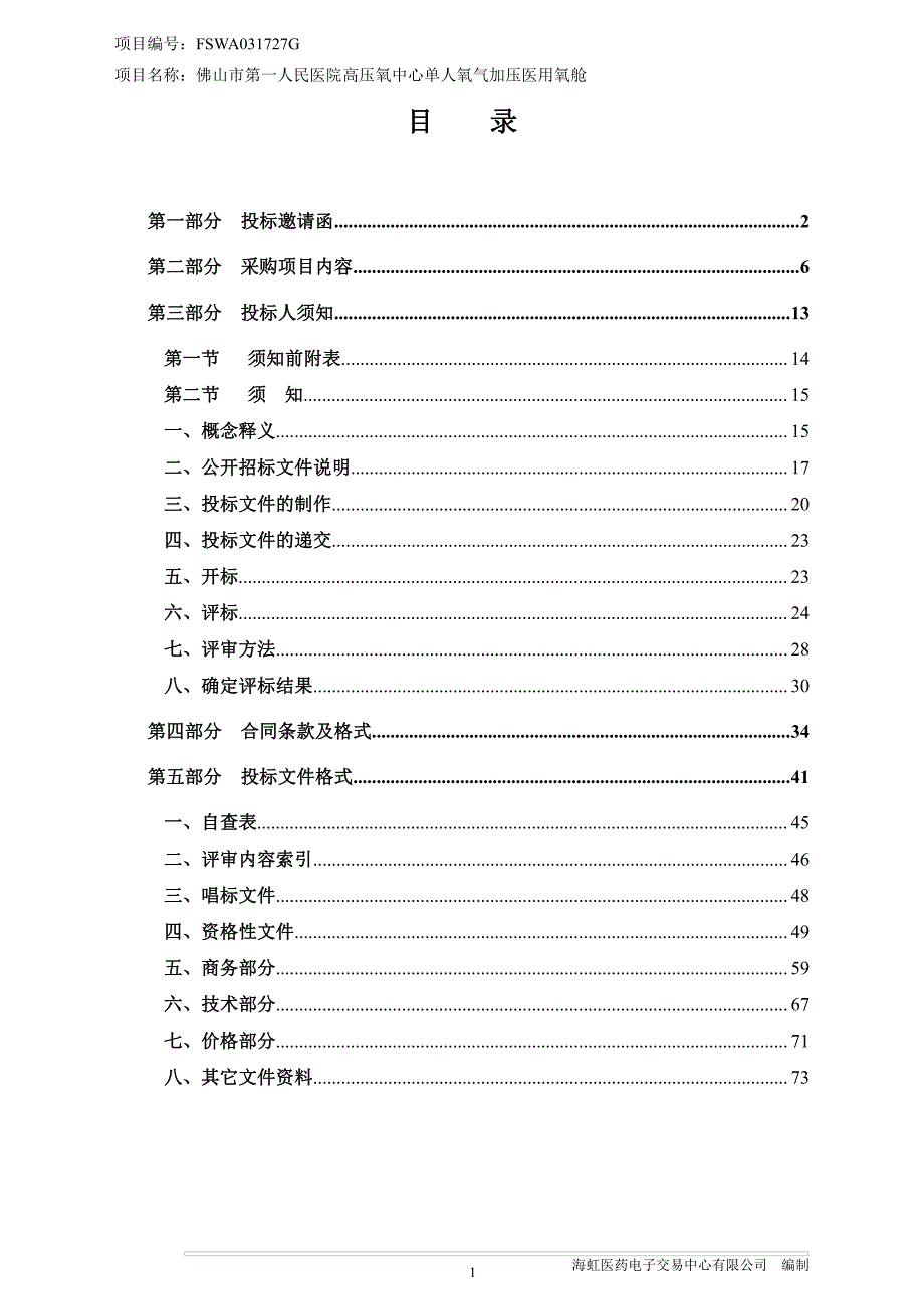 高压氧中心单人氧气加压医用氧舱招标文件_第2页