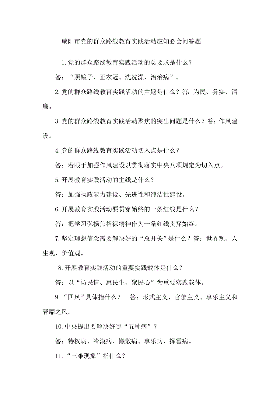 咸阳市党的群众路线教育实践活动应知必会问答题.doc_第1页